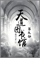 天道图书馆：第九部