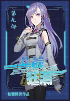 斗战狂潮：第九部