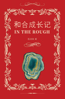 和合成长记（In the Rough, Bilingual Edition）