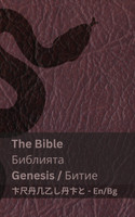 The Bible (Genesis) / Библията (Битие)