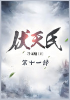伏天氏：第十一部