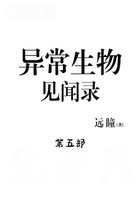 异常生物见闻录：第五部