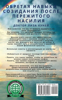 Обретая навыки созидания после пережитого насилия