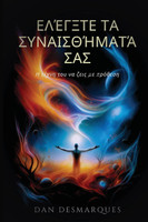 Ελέγξτε τα συναισθήματά σας