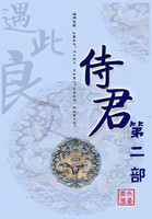 侍君：第二部