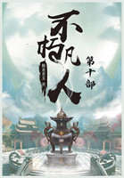 不朽凡人：第十部