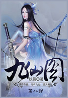 九仙图：第八部