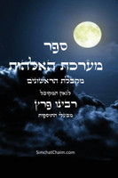 ספר מערכת האלהות - מקבלת הראשונים בעלי התוספות