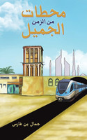محطات من الزمن الجميل