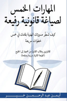 المهارات الخمس لصياغة قانونية رفيعة