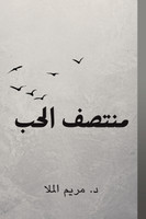 منتصف الحب