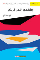 يشتهي النهر عربتي