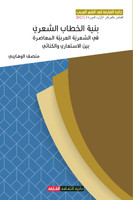 بنية الخطاب الشعري في الشعرية العربية المعاصرة بين الاستعاري والكنائي
