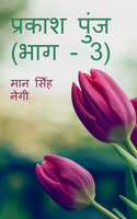 Prakash Punj (Part - 3) / प्रकाश पुंज (भाग - 3)