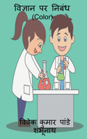 Essay On Science (Color) / विज्ञान पर निबंध (Color)