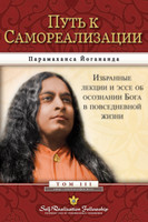 Путь к Самореализации (Journey to Self-Realization Russian)