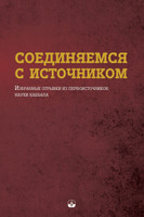 СОЕДИНЯЕМСЯ С ИСТОЧНИКОМ