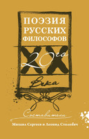 Поэзия русских философов XX века
