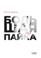 Большая пайка
