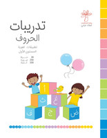 تدريبات الحروف - المستوى الأول