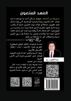 العهد الملعون