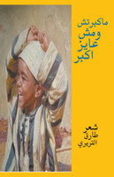 ماكبرتش ومش عايز اكبر