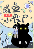 咸鱼小丧尸[无限]：第二部
