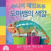 주니어 레인보우, 도마뱀의 색깔
