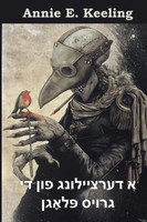 א מעשה פון דער גרויסער פלאג