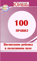 "100 Правил воспитания ребенка в позитивном энергетическом поле"