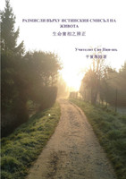 Considerations about the true meaning of life (Bulgarian version)