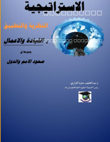 الاستراتيجية..النظرية والتطبيق