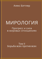 МИРОЛОГИЯ. Прогресс и сила в мировых отношениях