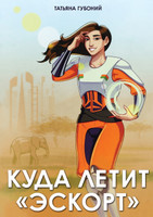 КУДА ЛЕТИТ "ЭСКОРТ"