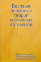 Базовые элементы теории клеточных автоматов