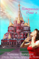Потерянная Душа - 2
