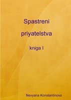 Spastreni priyatelstva - kniga I
