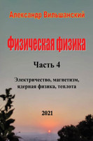 Физическая физика. Часть 4. Электричество, магнетизм, ядерная физика, теплота.