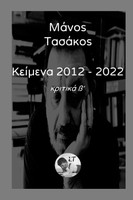 Κείμενα 2012 - 2022 Τόμος β΄