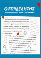 Ο ΕΠΙΜΕΛΗΤΗΣ