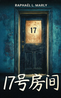 17号房间