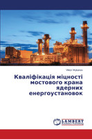 Кваліфікація міцності мостового крана ядерних енергоустановок