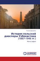 История польской диаспоры Узбекистана (1867-1946 гг.)
