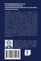 Модифицированный нанокремнеземом геополимерный бетон на основе летучей золы