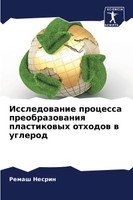 Исследование процесса преобразования пластиковых отходов в углерод