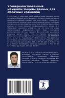 Усовершенствованный механизм защиты данных для облачных хранилищ