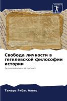 Свобода личности в гегелевской философии истории