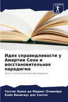 Идея справедливости у Амартии Сена и восстановительная парадигма