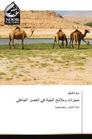 مميزات وملامح الحياة في العصر الجاهلي