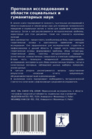 Протокол исследования в области социальных и гуманитарных наук